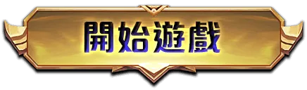 開始遊戲